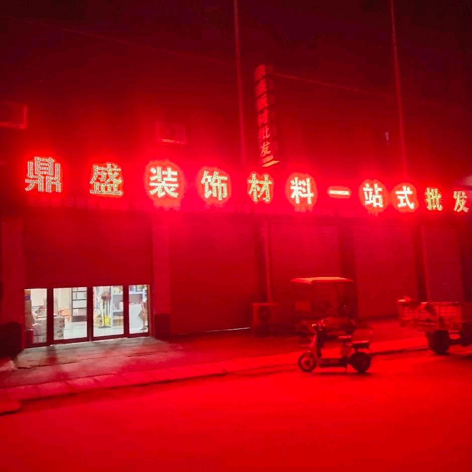 鼎盛装饰材料批发☞铁砂掌☜