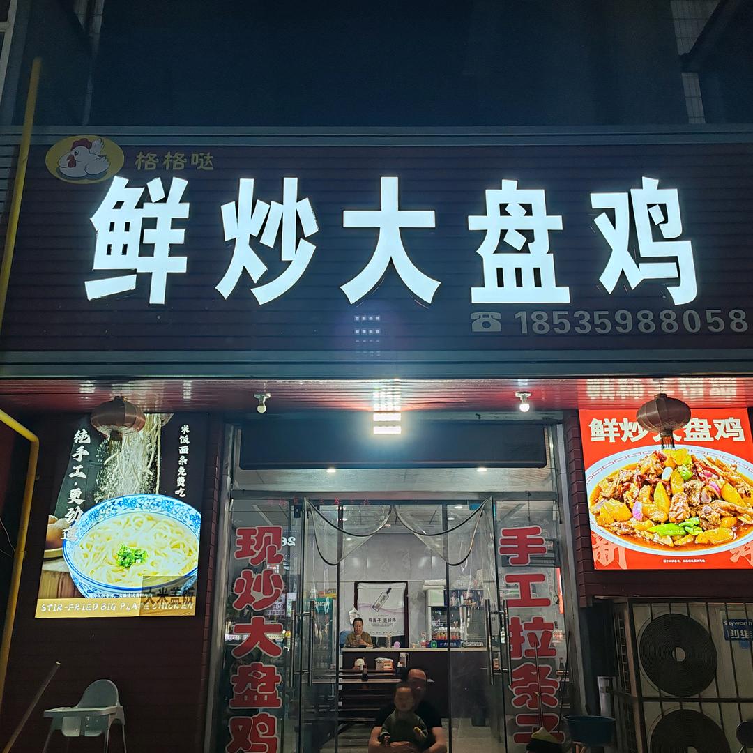 格格哒鲜炒大盘鸡