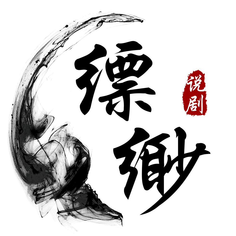 缥缈说剧