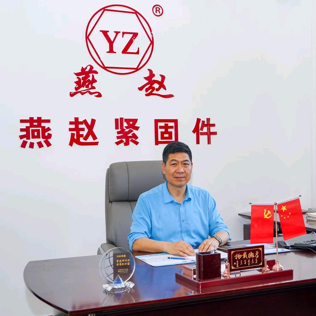 燕赵紧固件陈永科
