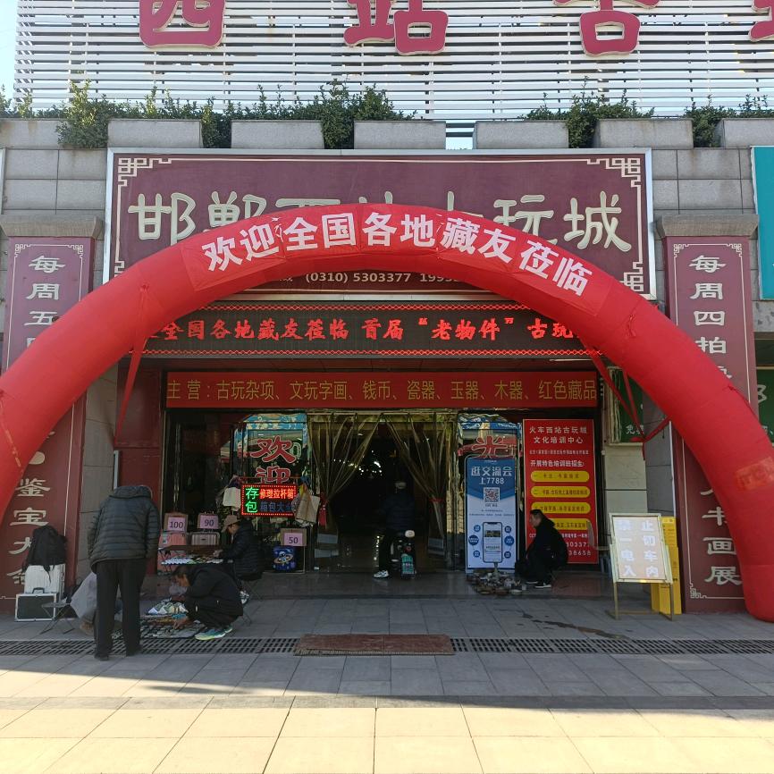 邯郸火车西站古玩城