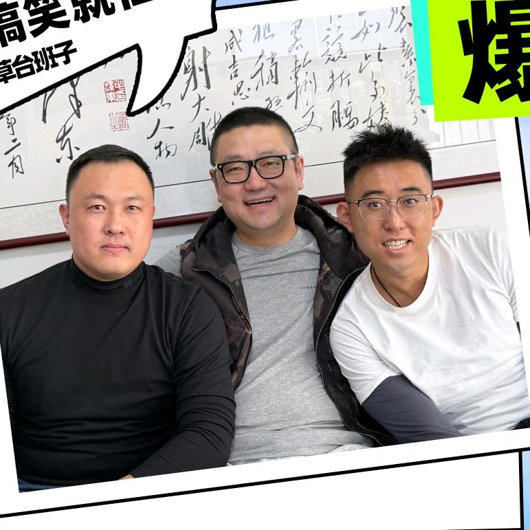 东北仨人