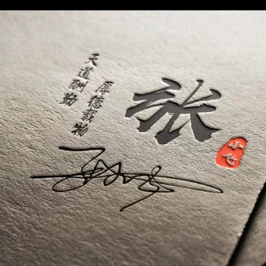 许我一生