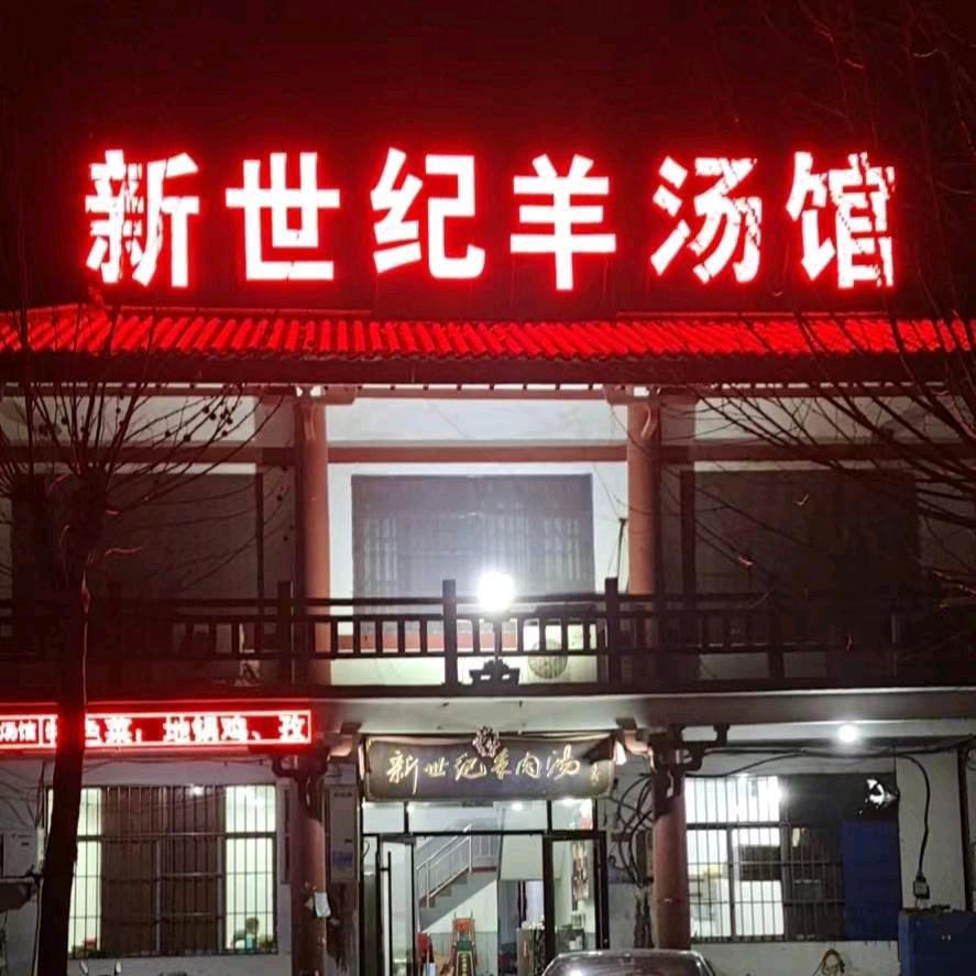 官桥新世纪羊肉汤 辣子鸡