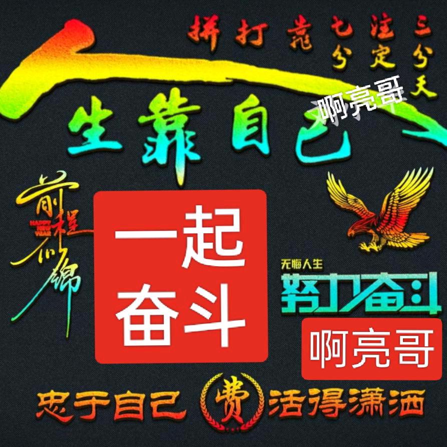 啊亮⭐️⭐️⭐️