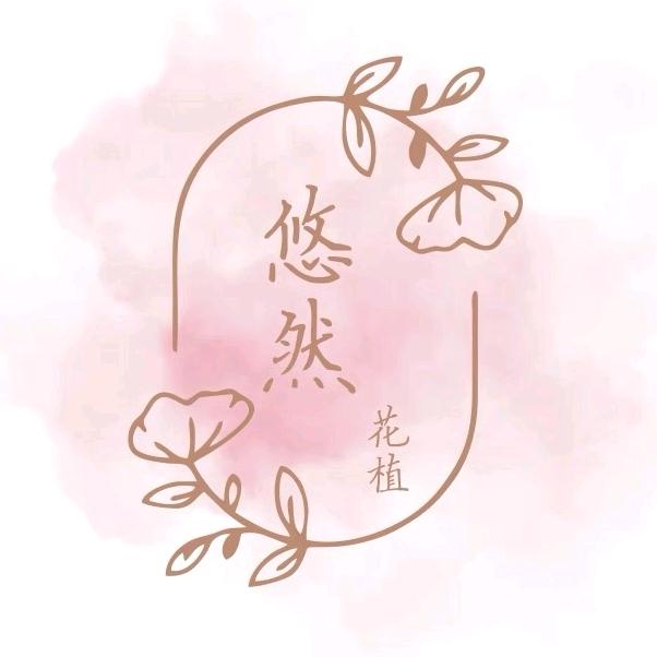 武汉·悠然花植