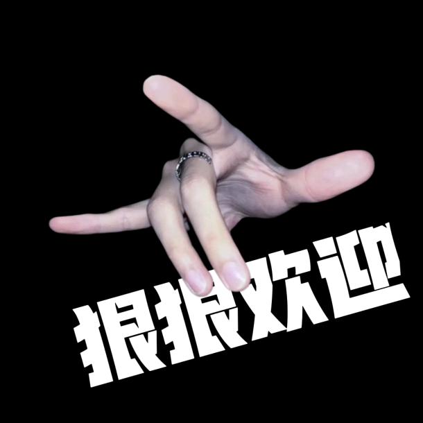 狠迎