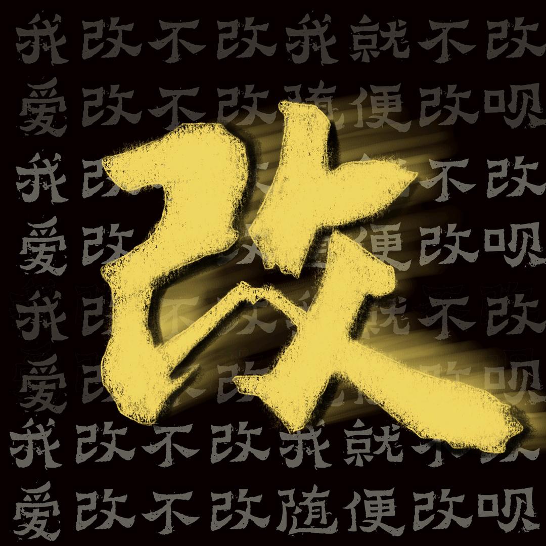 改听摇滚