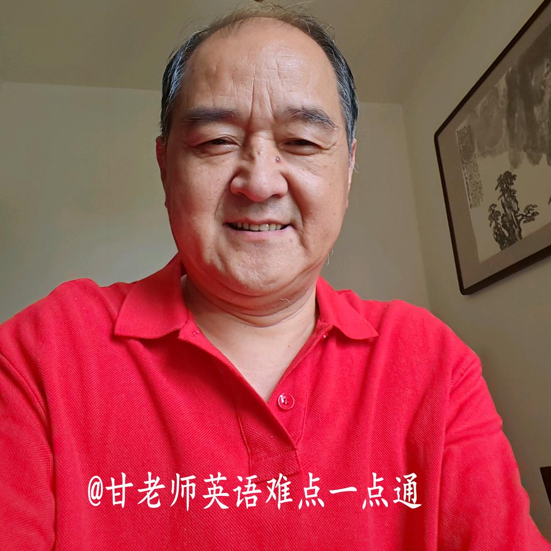 甘老师英语难点一点通