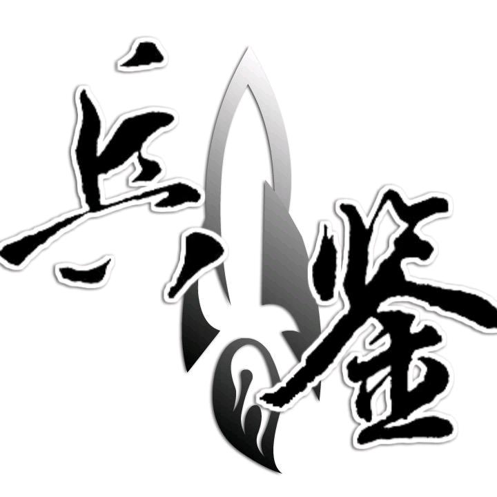 兵鉴·一凡