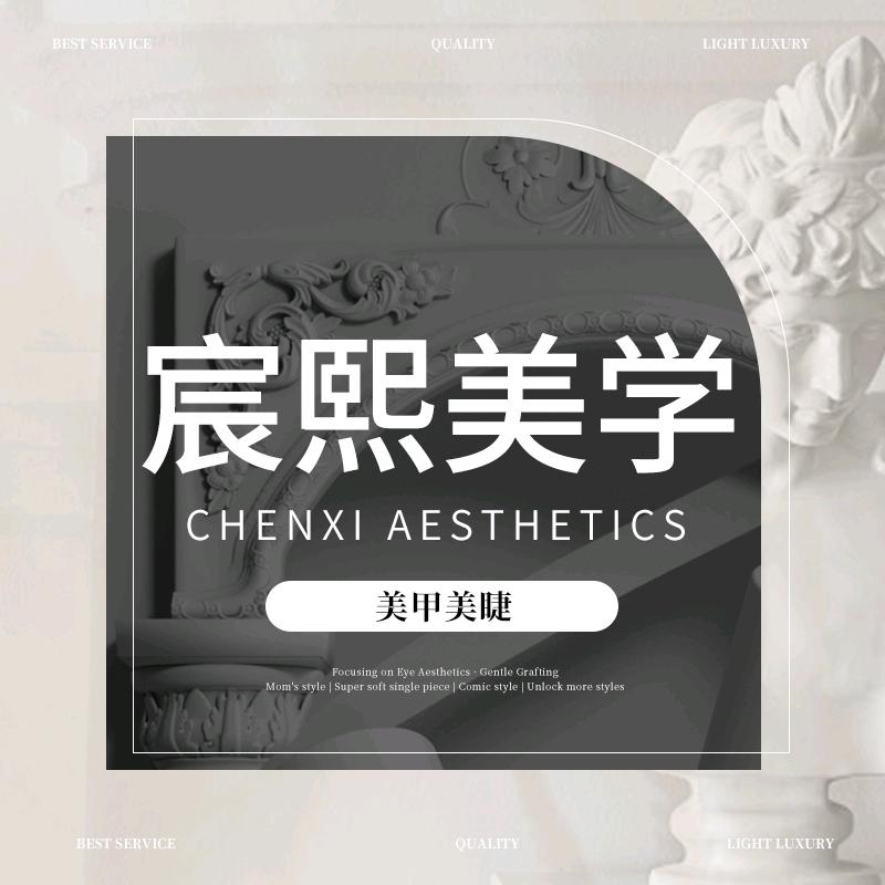 宸熙美学官方号