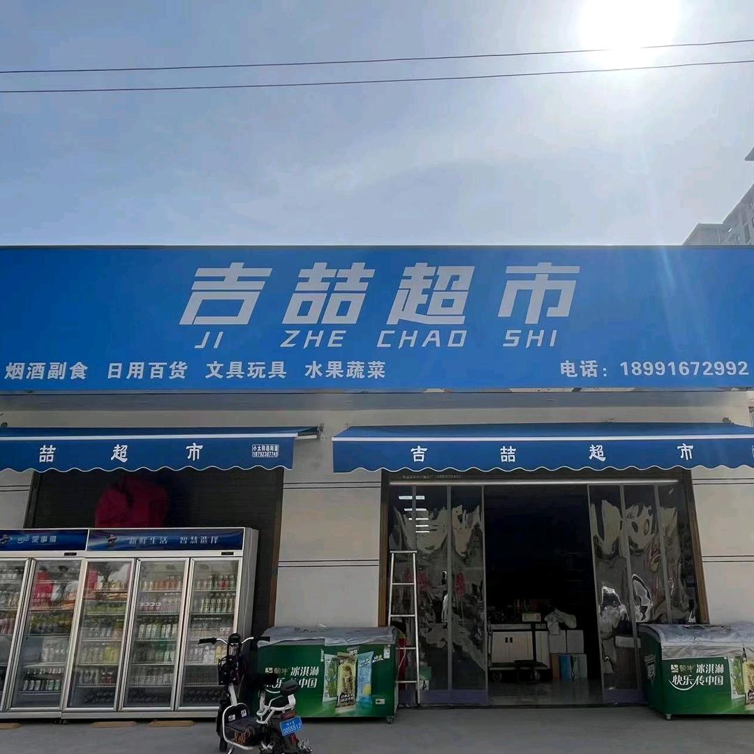 吉喆超市