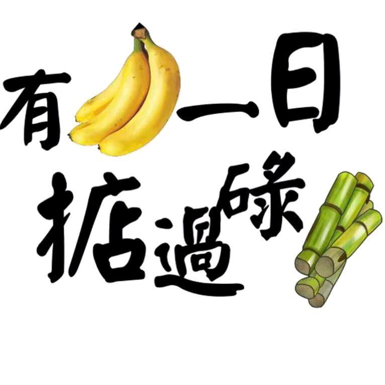 🈶🍌一日掂過綠蔗