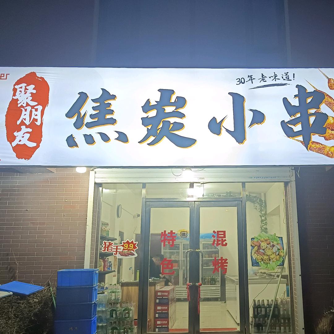通化县聚朋友焦炭小串店