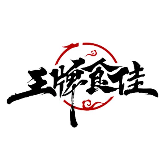 王牌食佳老醋坊