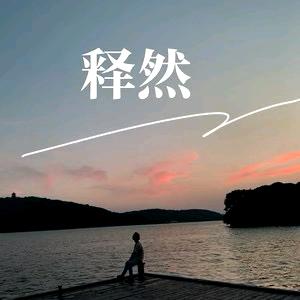 释然