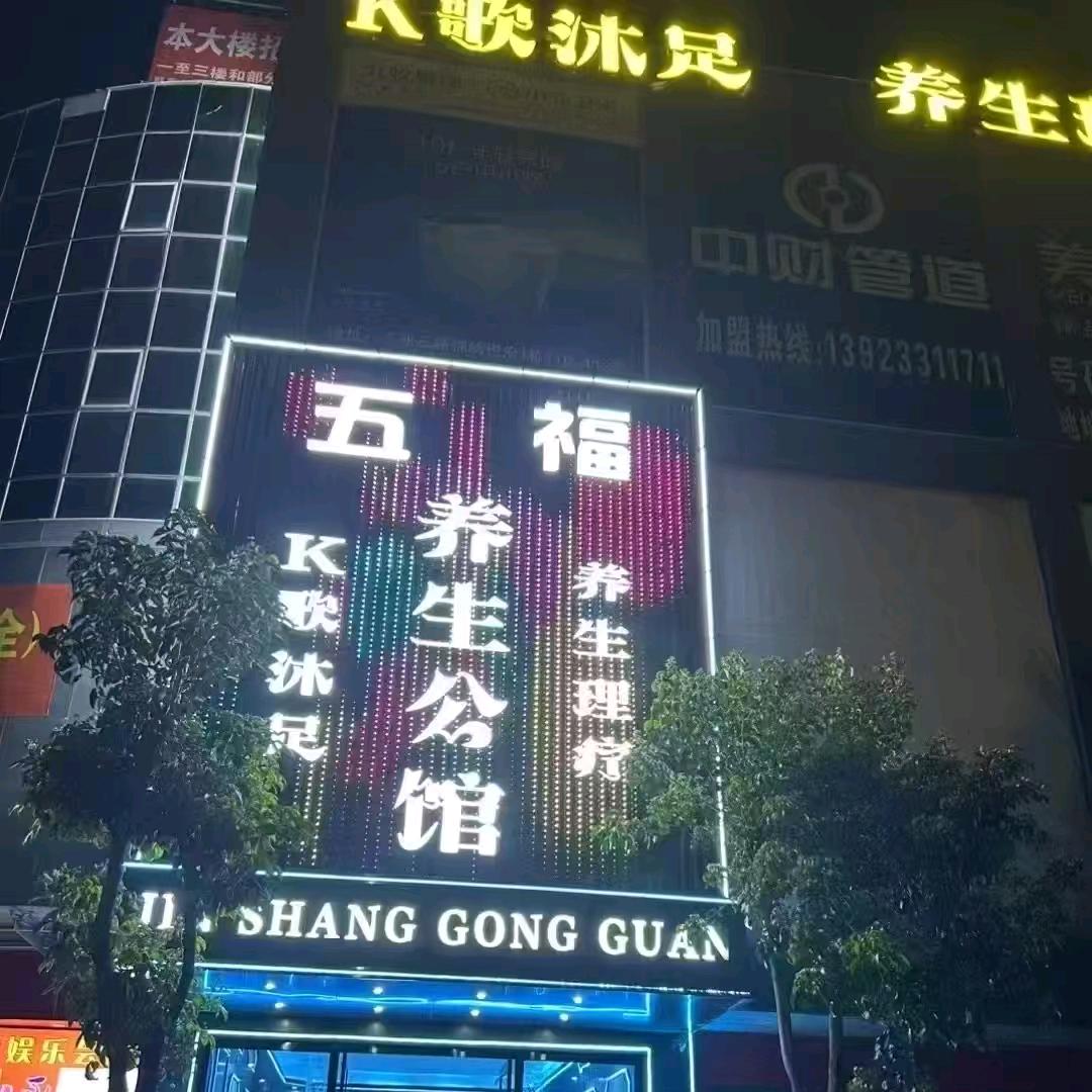 五福公馆  (K歌沐足)