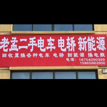 东明 收 售 各种 电车 电轿 新能源