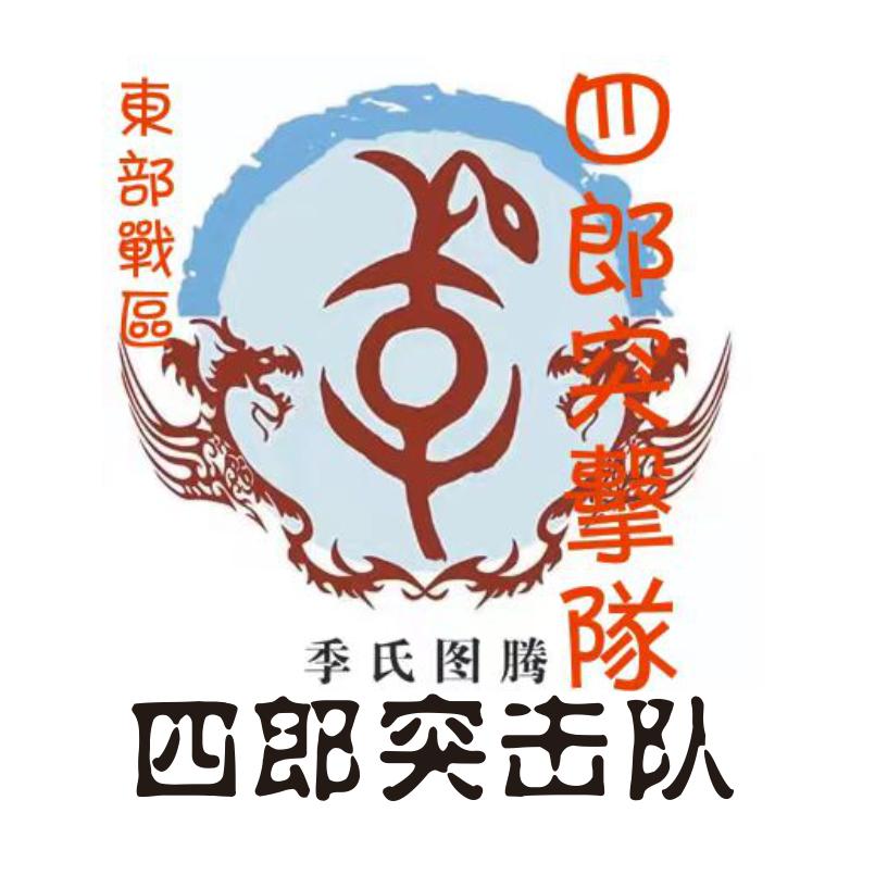 四郎字牌标识特种突击团队（单身贵族）