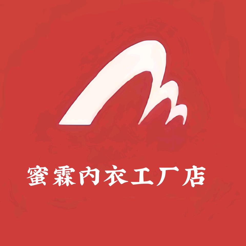 蜜霖内衣工厂店