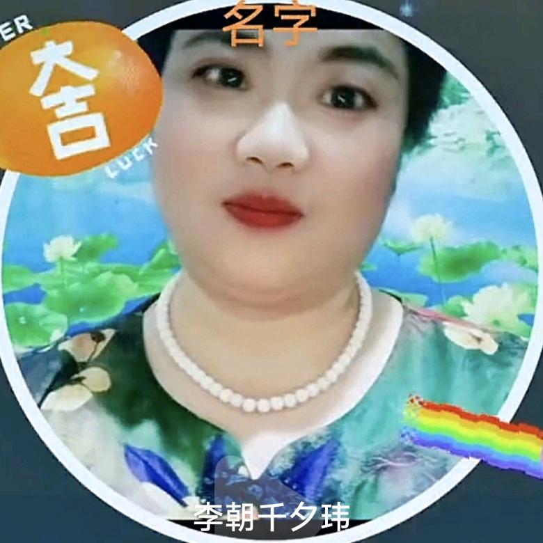 李朝玉(晚上8:10分)开播！