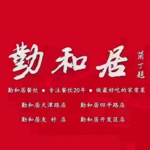 勤和居(友好店)
