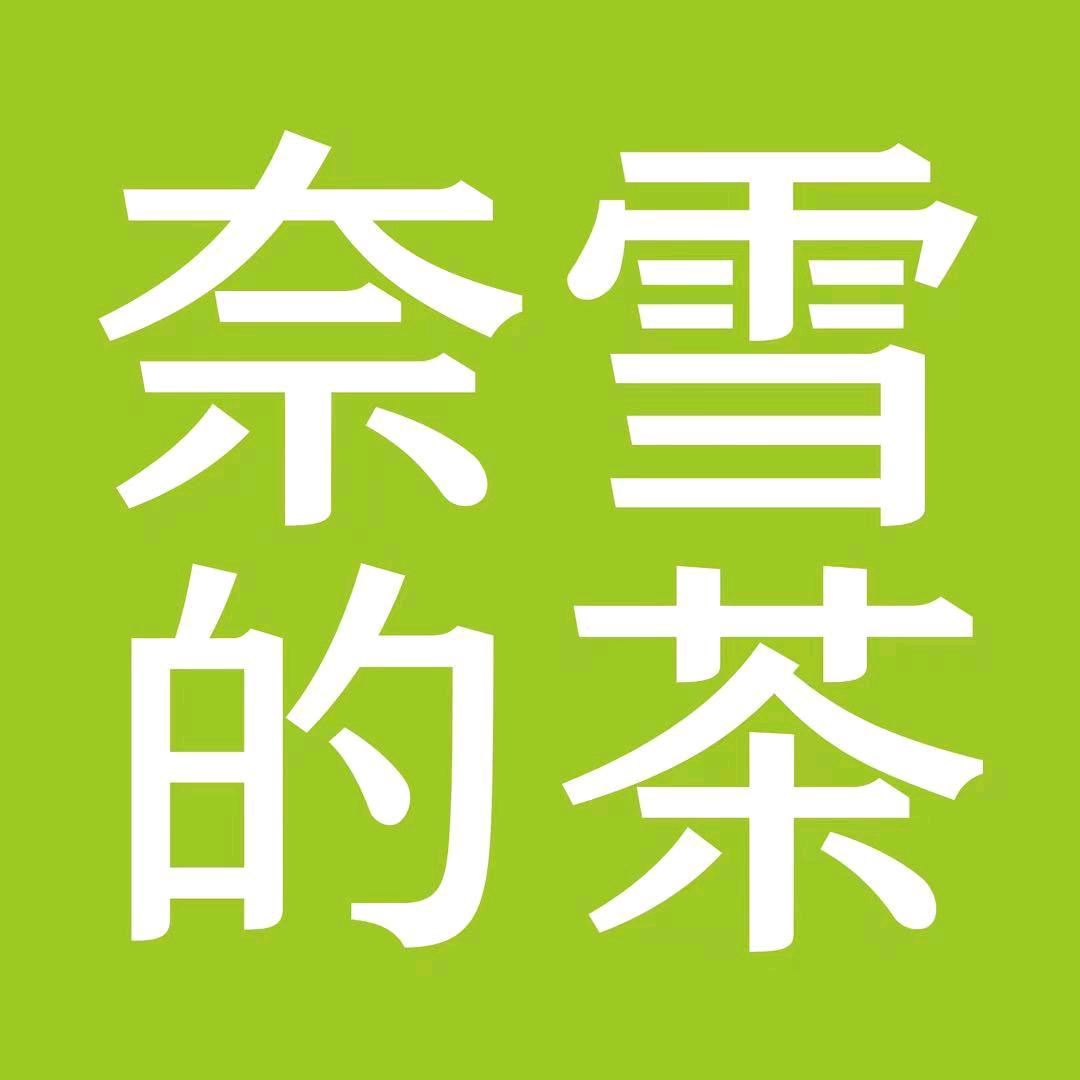 奈雪的茶（团购优惠全国通用）