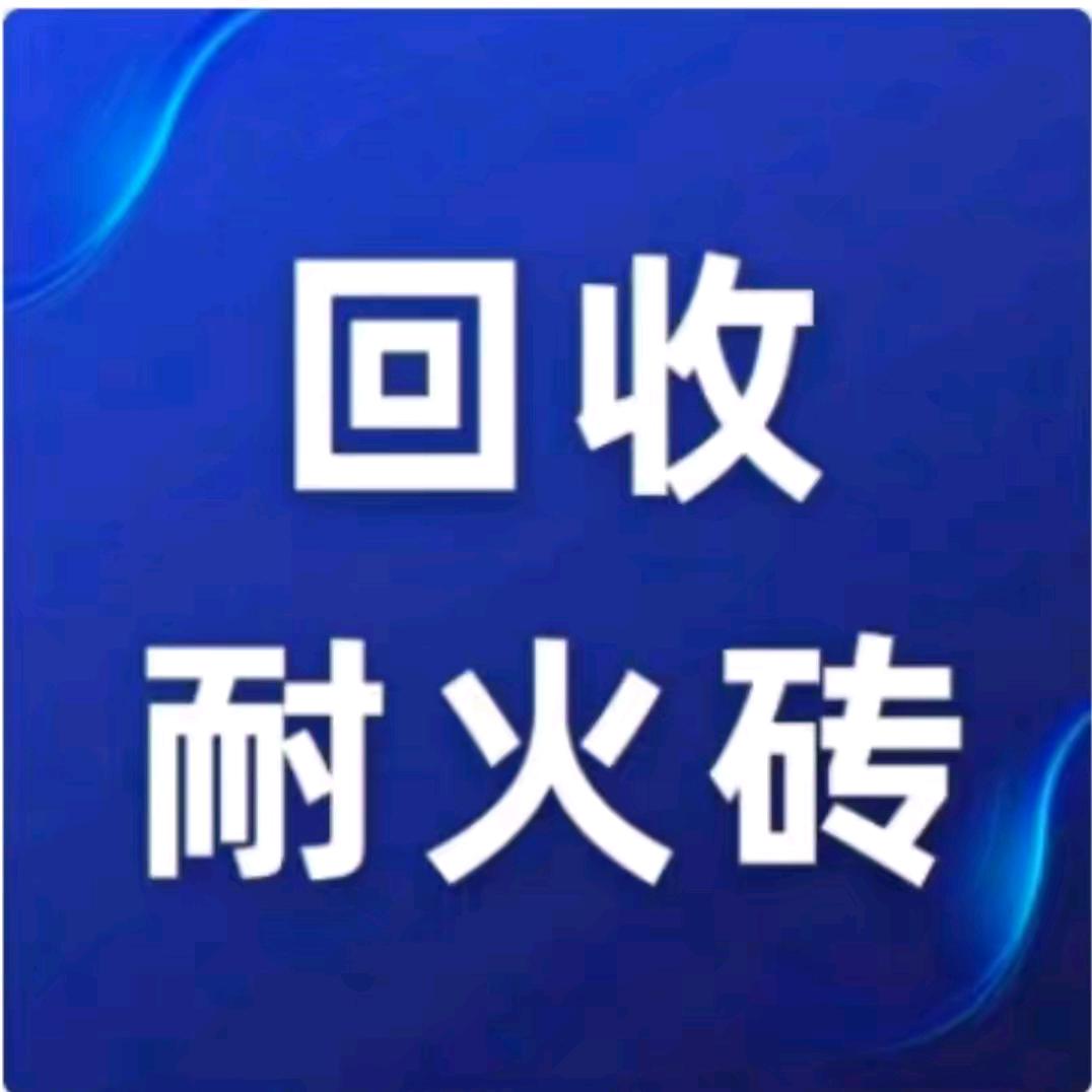 耐火材料回收（世磊）