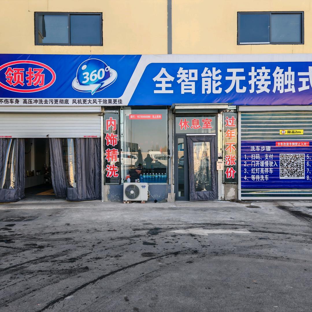 长子领扬全智能洗车店
