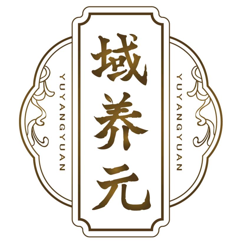 域养元