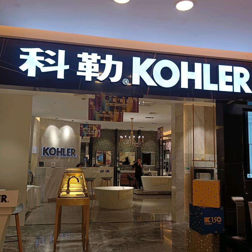 长沙科勒