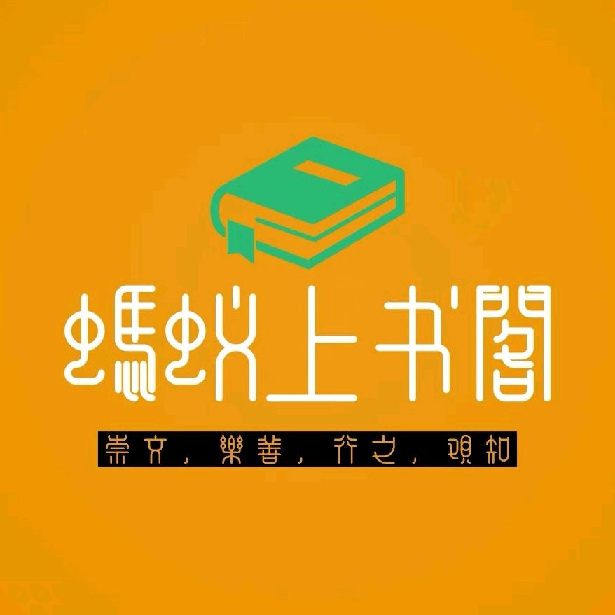 蚂蚁上书阁
