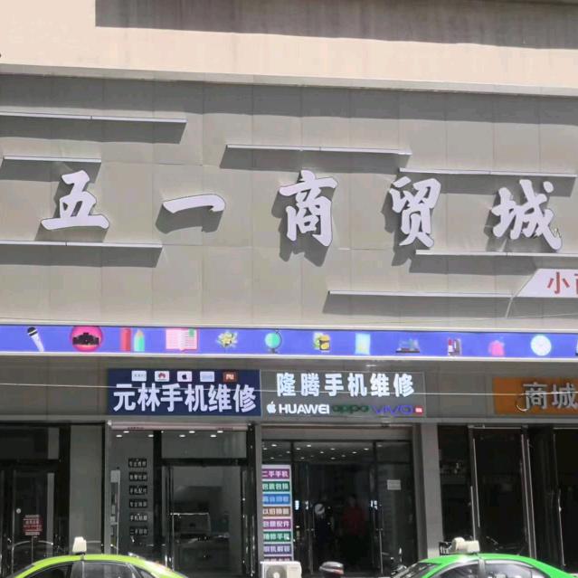 五一商贸城