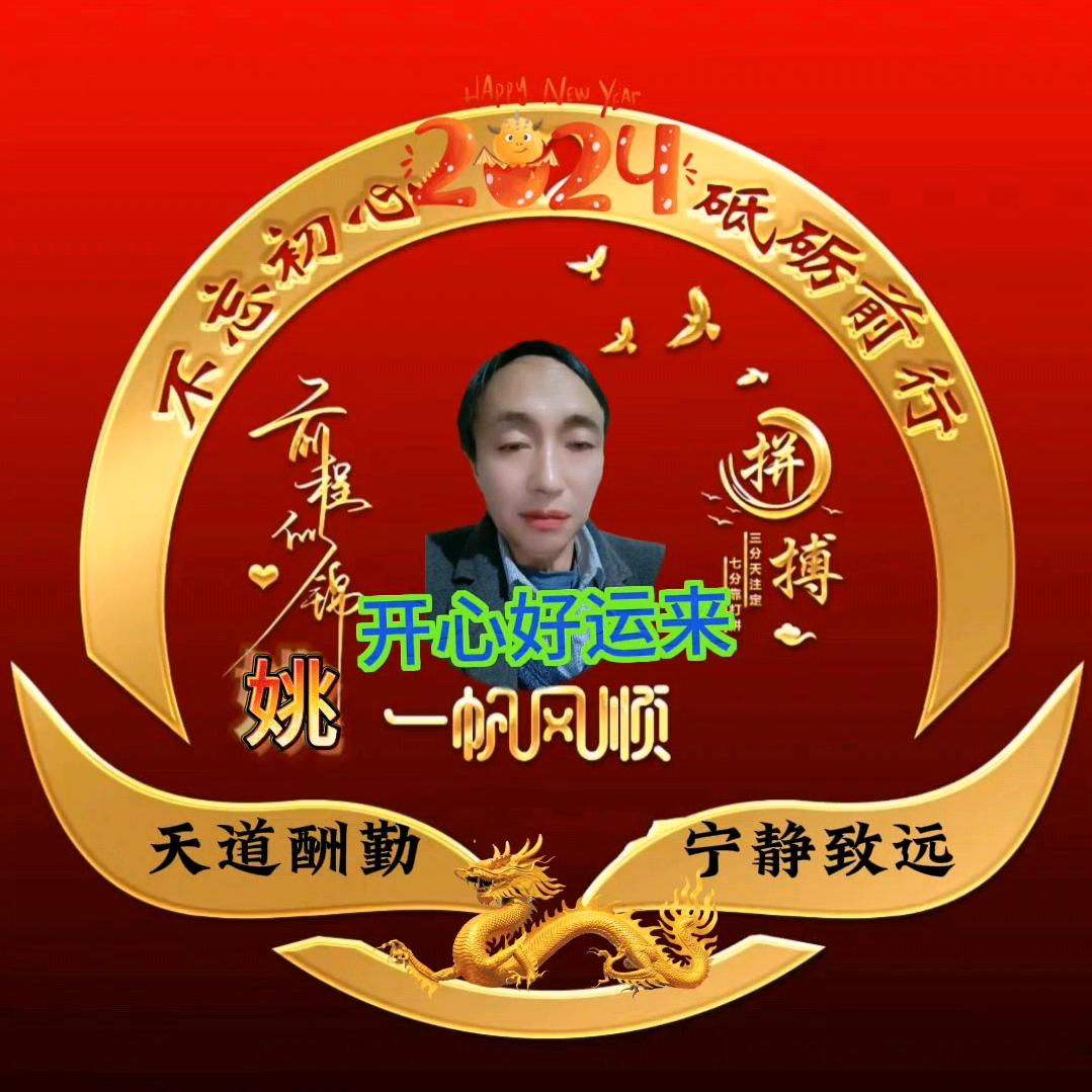 开心快乐好运来，