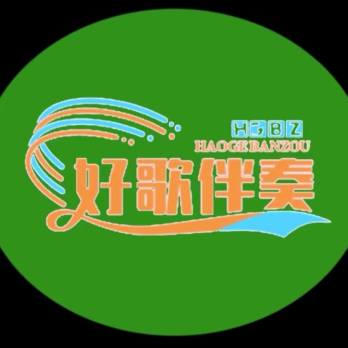 快乐的好歌伴奏