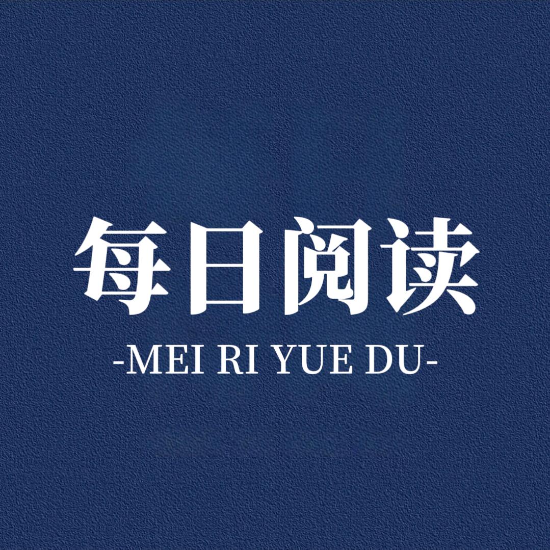 每日文摘