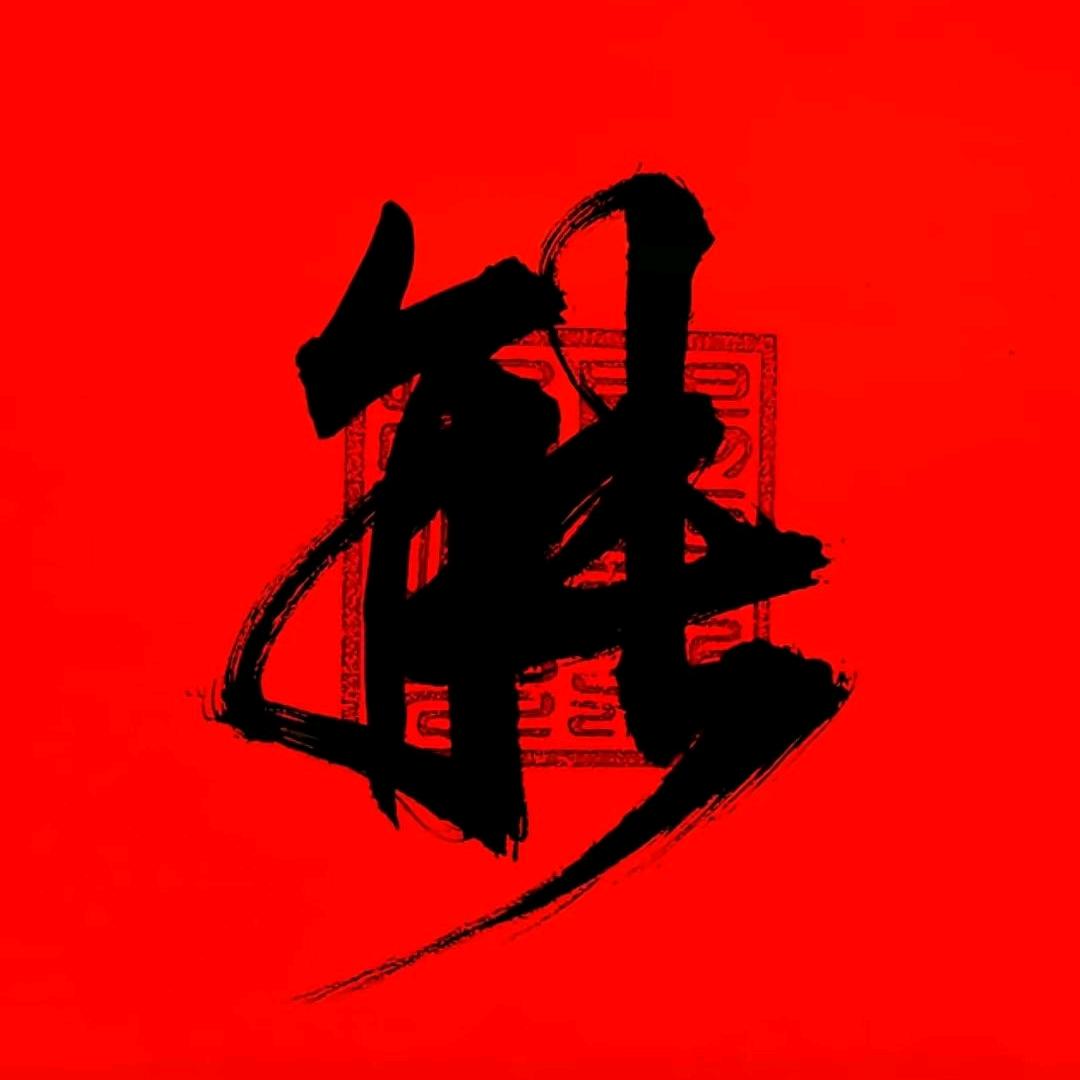 越来顺越好