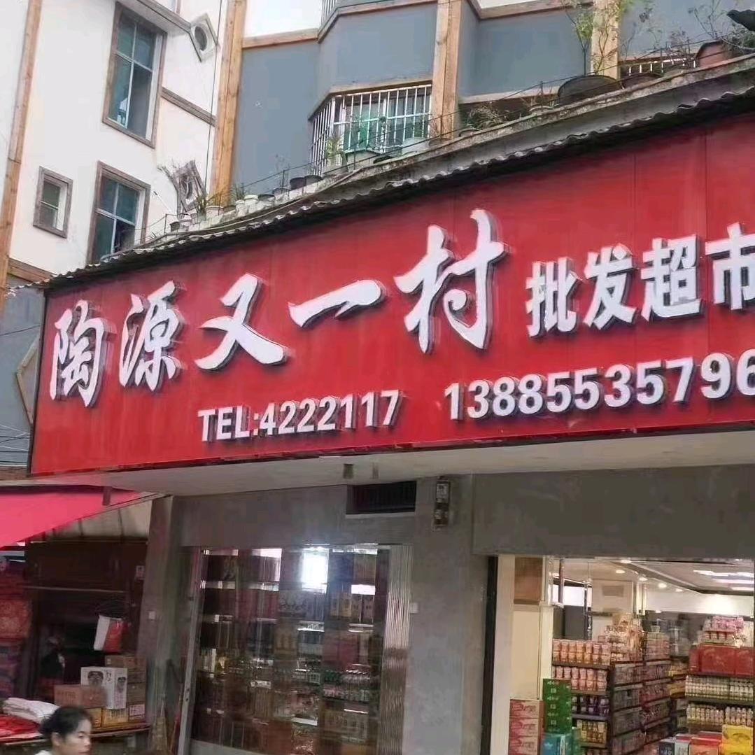 陶子（陶源又一村）