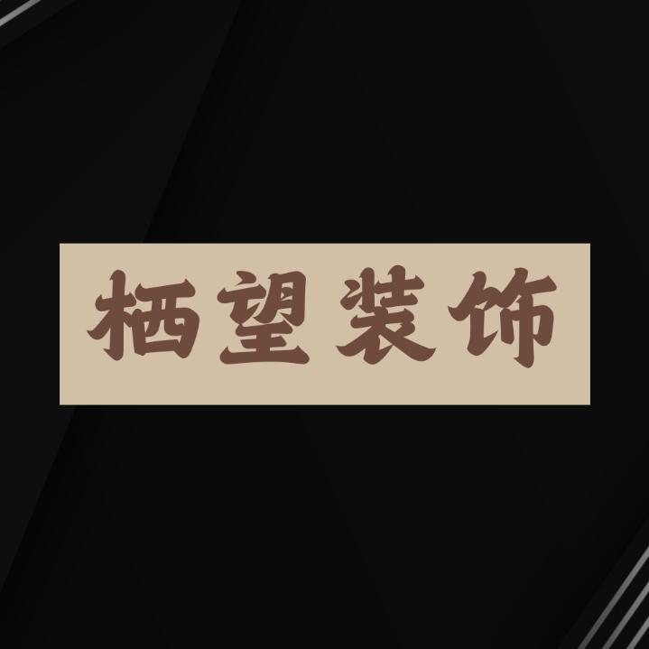 栖望装饰