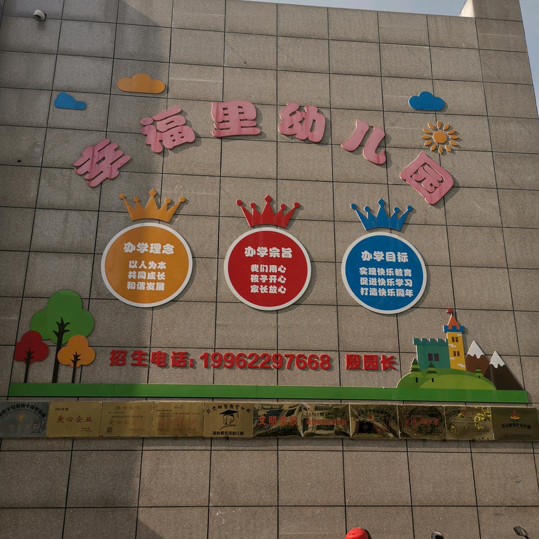幸福里幼儿园殷亚军