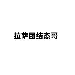 拉萨团结杰哥