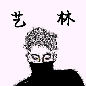 艺林
