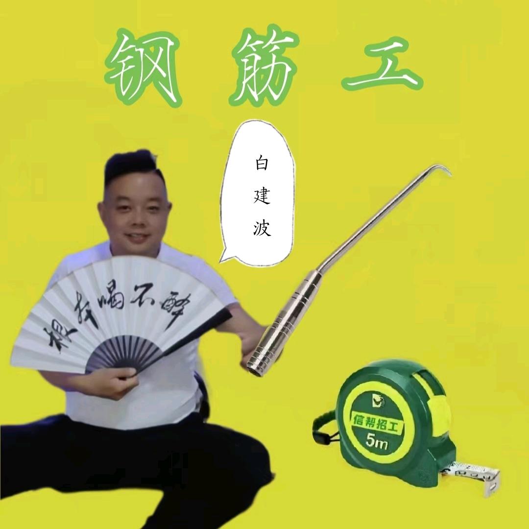 白建波专业钢筋
