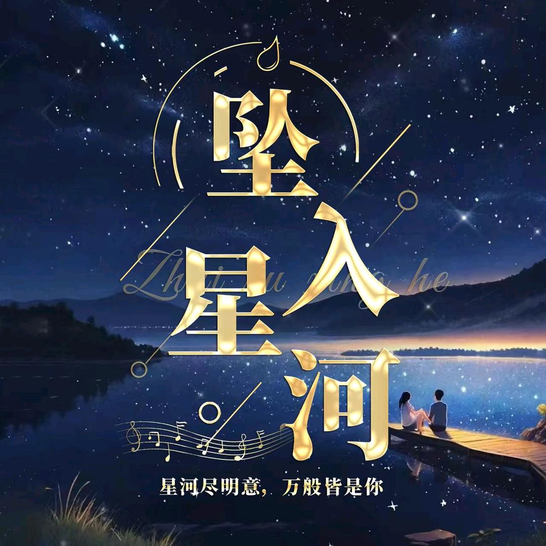 坠入星河✨七喜豪冠👑
