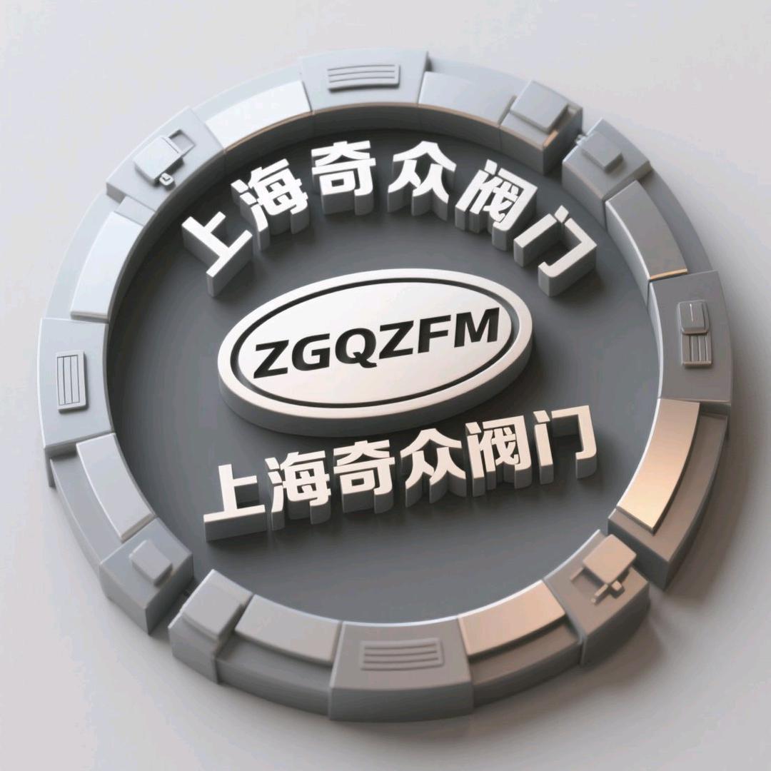 上海奇众阀门(全国招商代理)