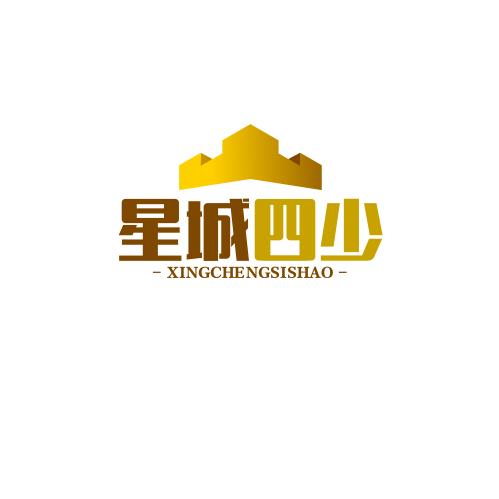 星城四少