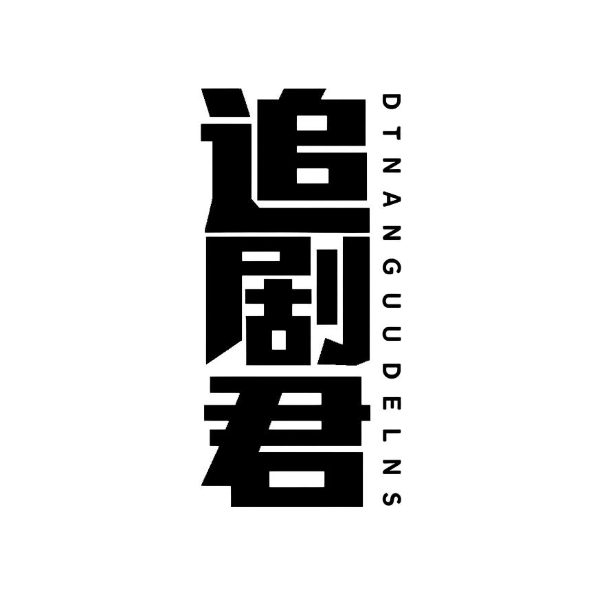 追剧君