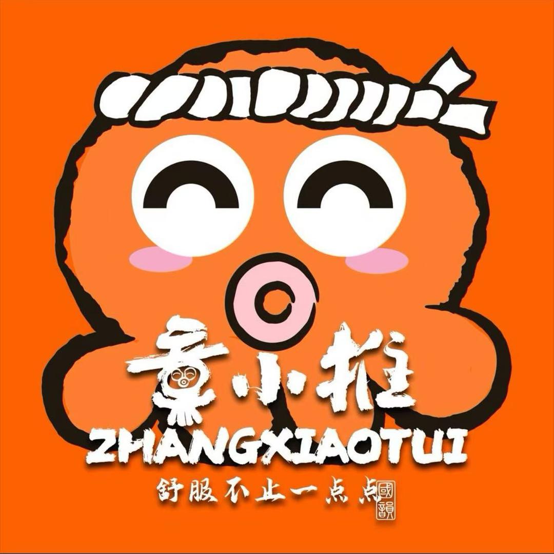 章小推·新中式减压推拿馆(黄岛店)官方号