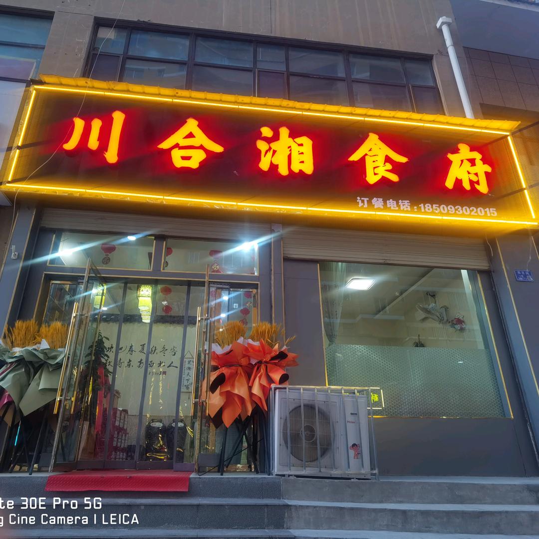 川合湘食府店