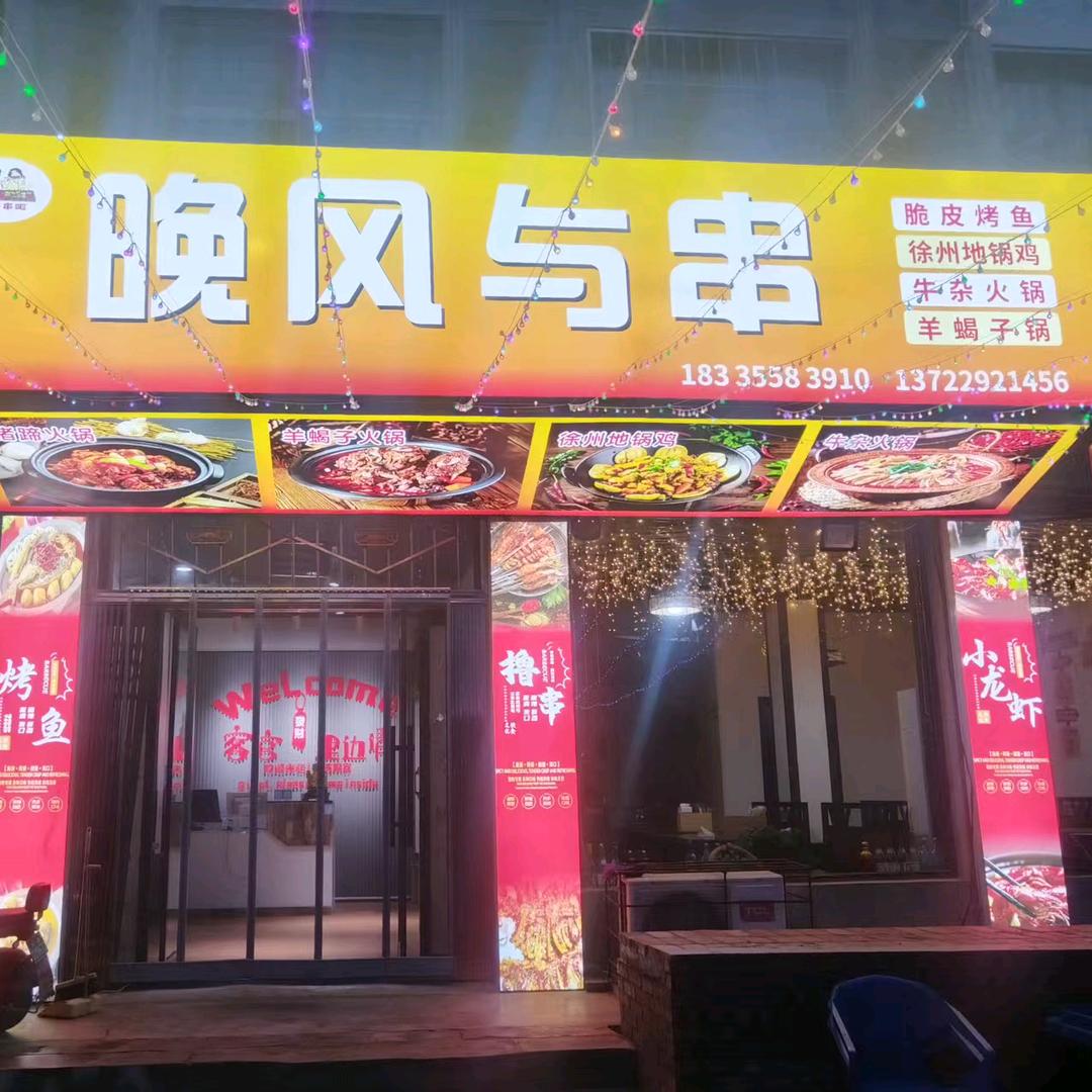 壶关晚风与串烧烤（吕哥）